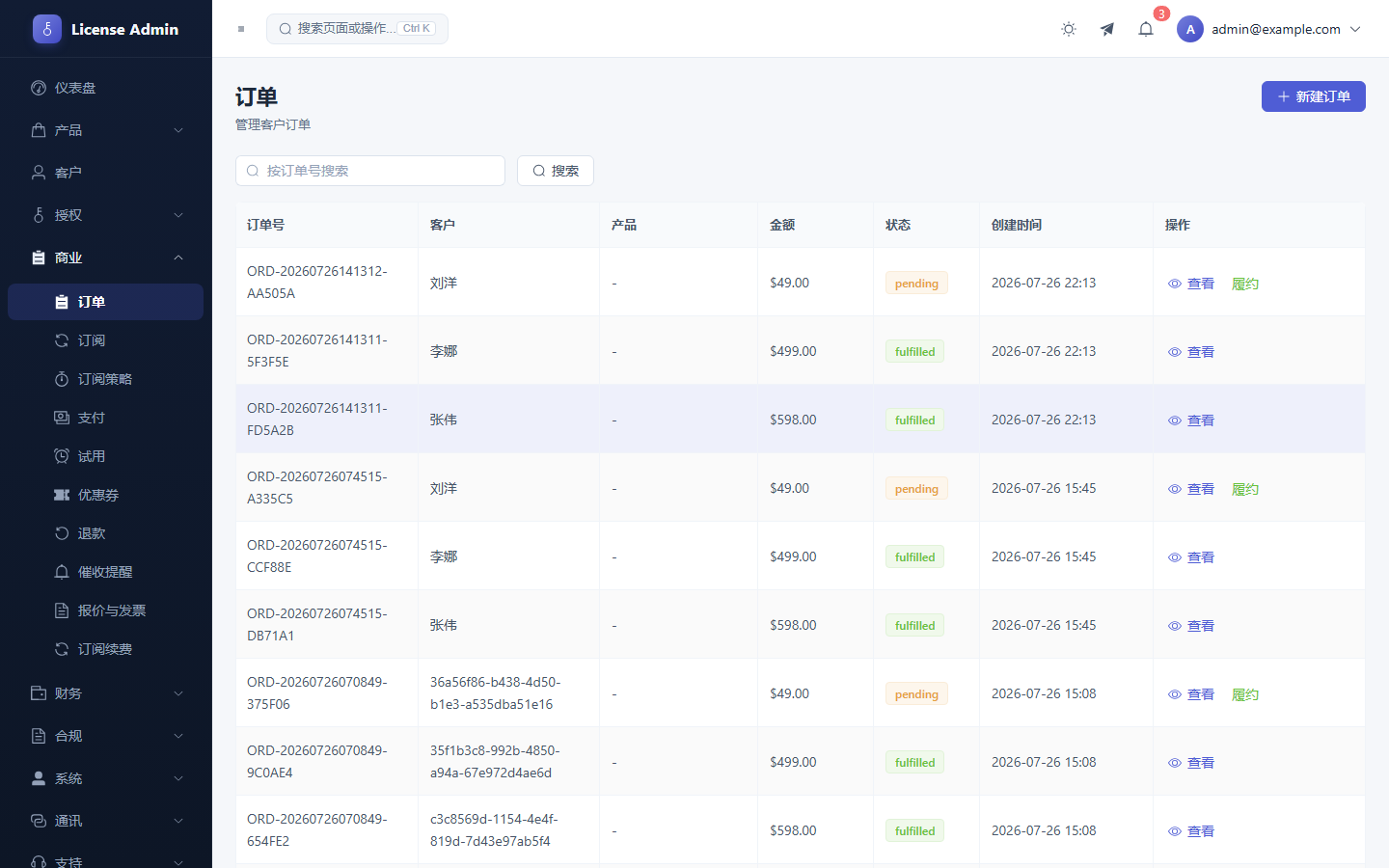 LicenseManager 订单管理：订单列表、支付状态与退款跟踪